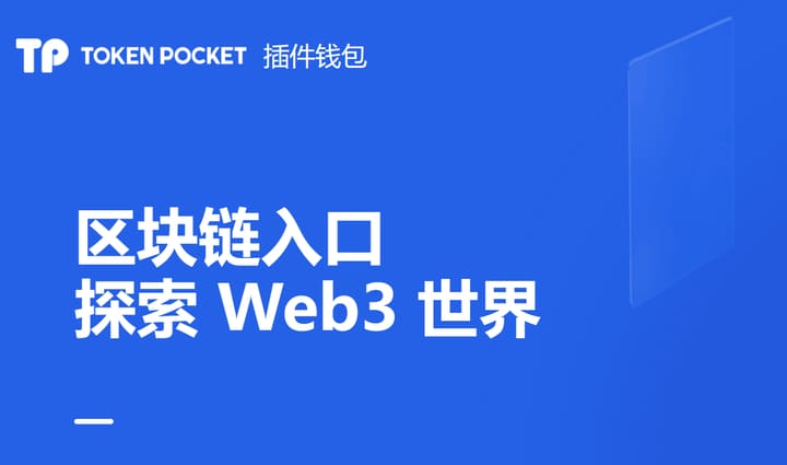 下载tokenpocket钱包官网苹果版官方