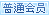 免费会员